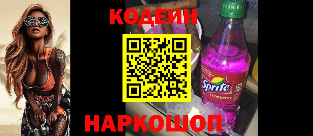 Кодеин напиток Lean (лин) Смоленск